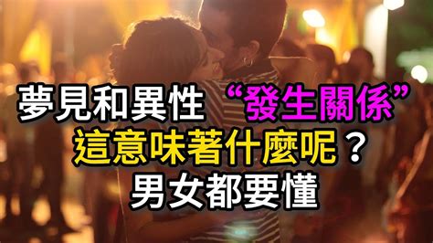 夢見和陌生人發生關係|夢見和異性「發生關係」，意味著什麼？男女都要懂